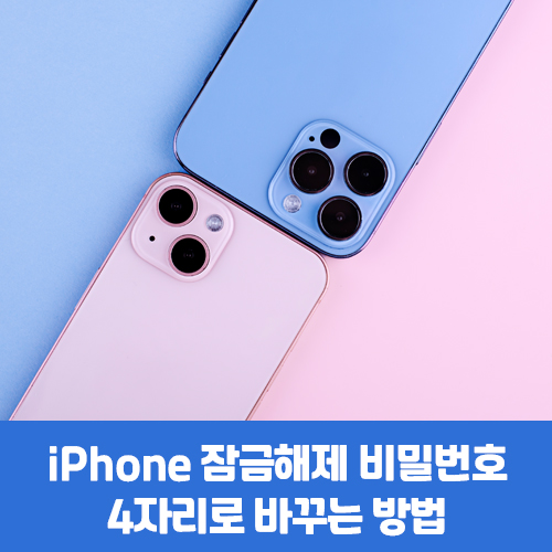  아이폰 비밀번호 4자리 설정, 따라하기만 하세요