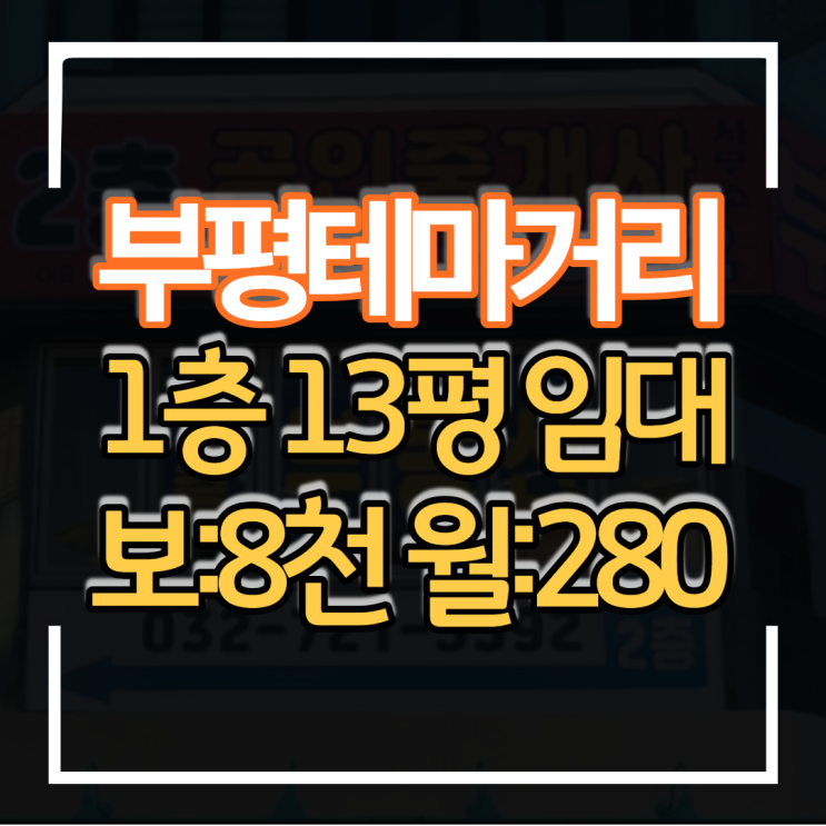 부평 테마거리 시장로 대로변 1층 13평 보증금 8천만원 월세 280만원 상권 입지 좋고 유동인구 많아요