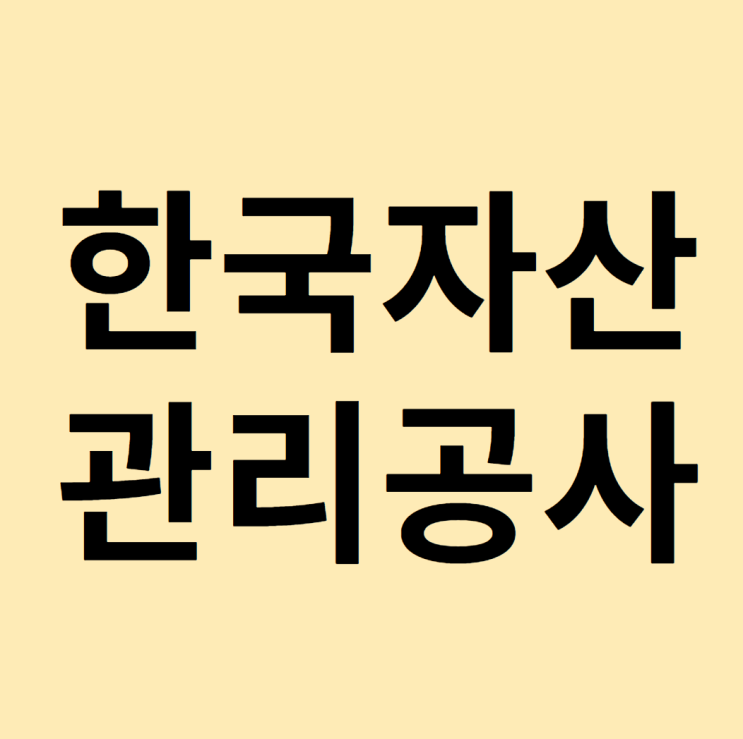 한국자산관리공사 면접 완성 2일만에 끝내는 방법