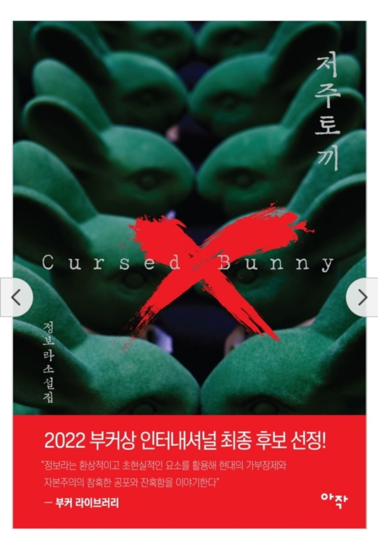  [도서/리뷰] 2022 부커상 최종후보 <저주토끼> - by 정보라 : 흡입력 있는 단편 소설집