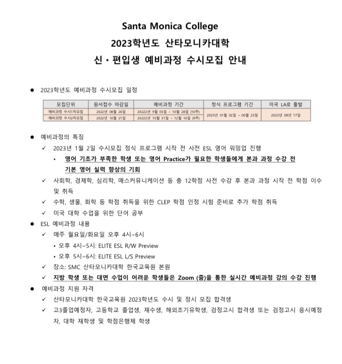  2023년 산타모니카 대학 신편입생 수시모집 예비과정안내