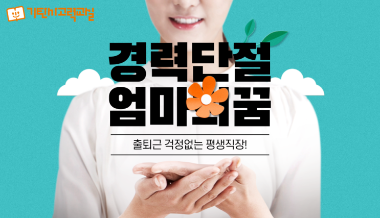  공부방 창업! 지금이 적기입니다!! 유치초저 공부방 창업 기탄사고력교실과 함께 하세요^^ 6월 사업설명회 참석예약중입니다