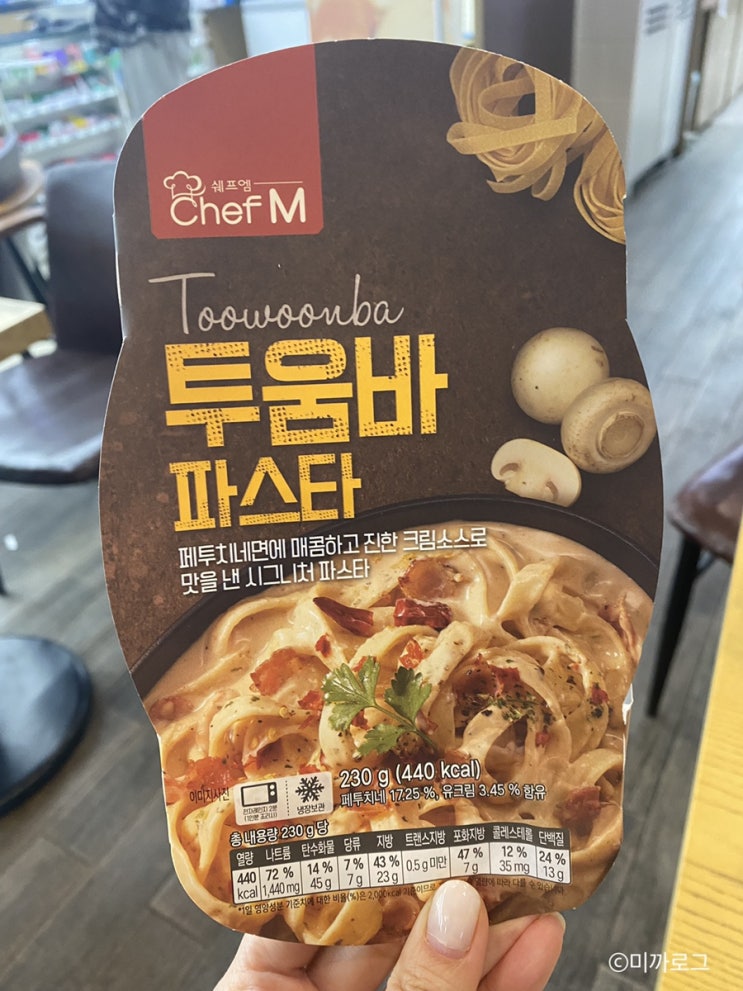  쉐프엠 투움바파스타 가격 편의점 스파게티 세븐일레븐 레토르트 즉석식품 후기