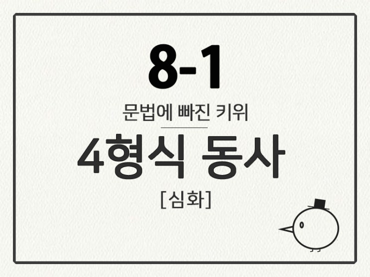  [영어 기초 문법] 동사(문장의 형식) #8-1 ④형식 동사(심화)