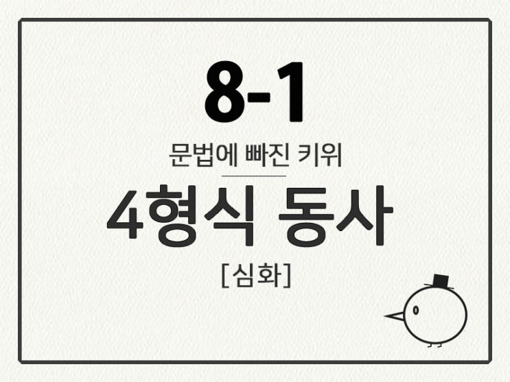 [영어 기초 문법] 동사(문장의 형식) #8-1 ④형식 동사(심화)