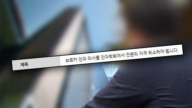 [취재후] ‘백내장 수술’ 브로커의 고백…“비양심적 의사들, 수술 남발”