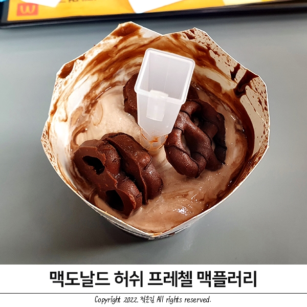 맥도날드 허쉬 프레첼 맥플러리 가격과 맛 후기 맥도날드 허쉬 프레첼 맥플러리 가격과 맛 후기