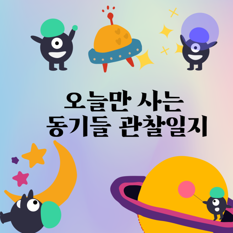  오늘만 사는 동기들 관찰일기2