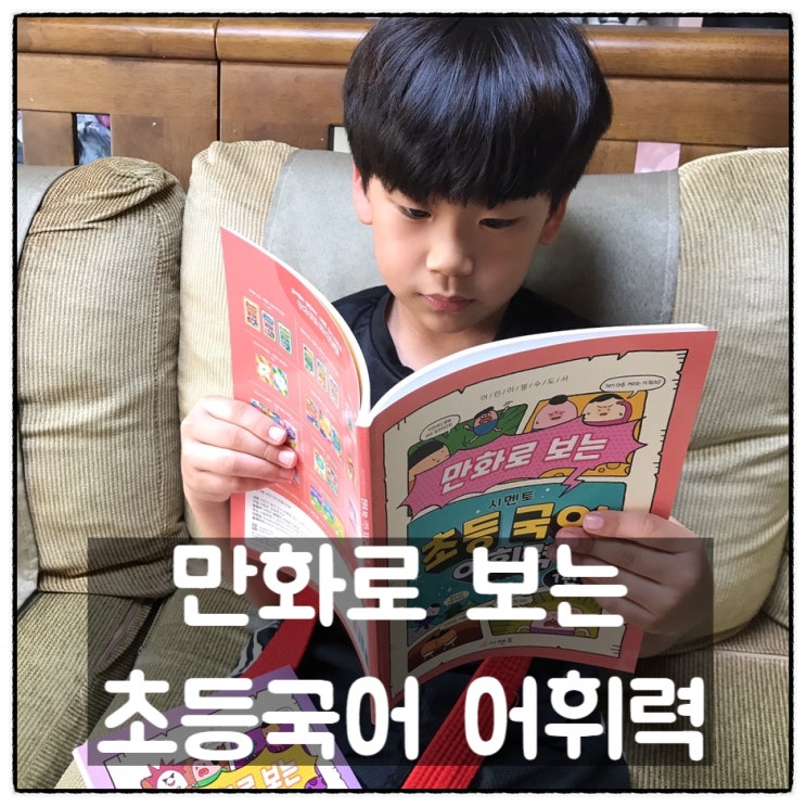  시멘토 만화로 보는 초등국어 어휘력 1편 2편 후기