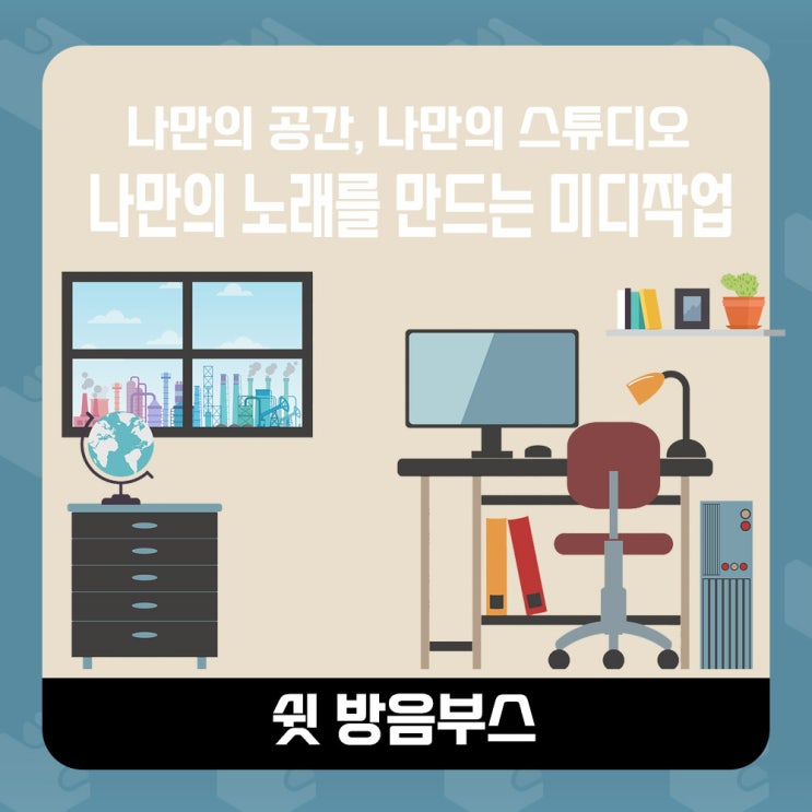  수원에 있는 가정용 방음부스  나만의 곡을 만들자 미디제작
