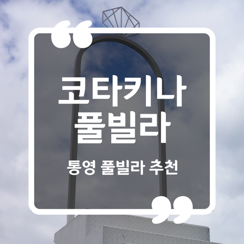  통영 풀빌라 추천 - 코타키나 풀빌라 내돈내산 후기(사진많음주의)
