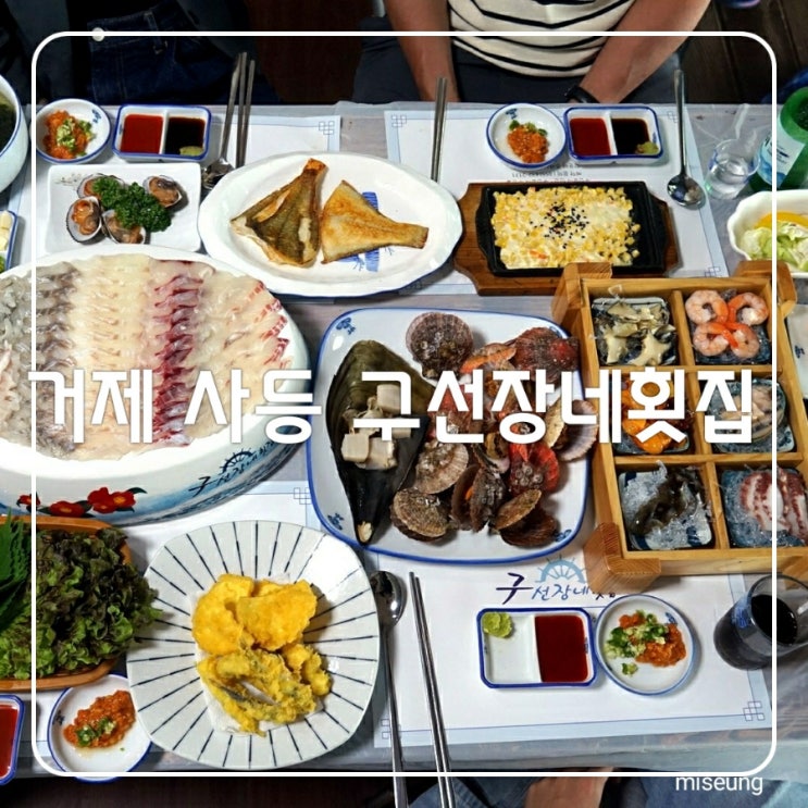 거제도 횟집 사등 바다뷰 구선장네횟집 선장님이 직접 잡은 자연산 회