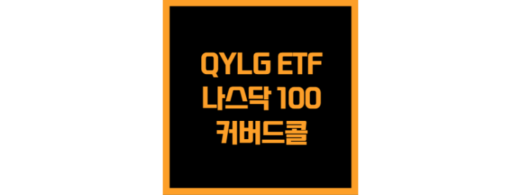  나스닥 100 커버드콜 성장 QYLG ETF(월, 고배당)