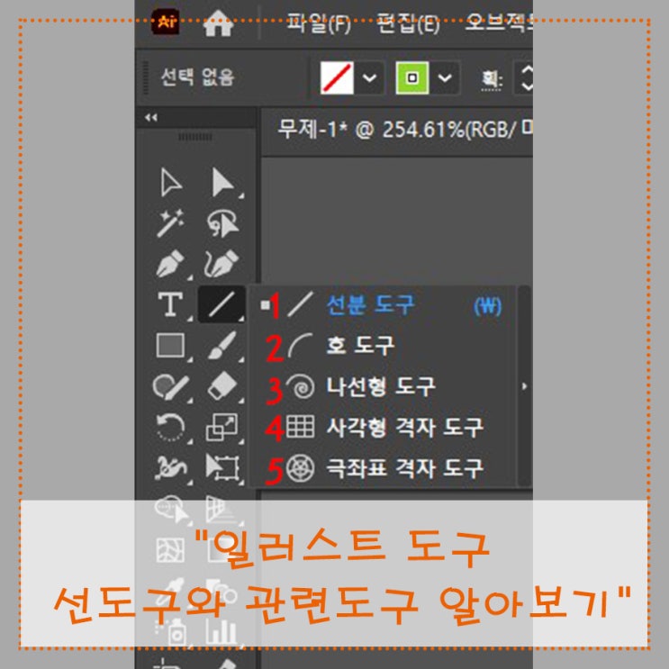  [일러스트 배우기]  선 도구와 관련 도구 알아보기