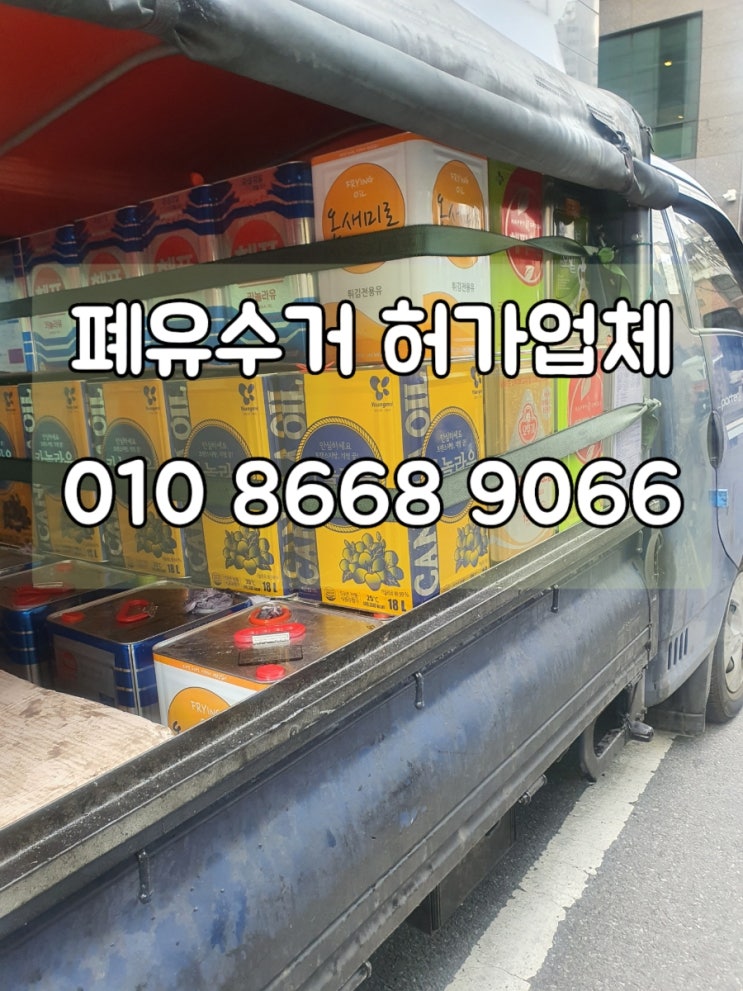  광진,성동,강북,성북 폐유수거 폐식용유수거