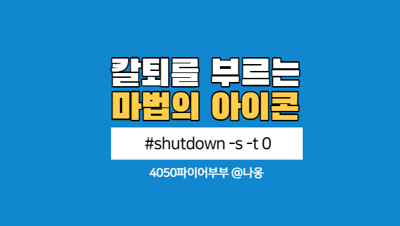  세대별 컴퓨터전원 종료하는 방법(for 칼퇴)