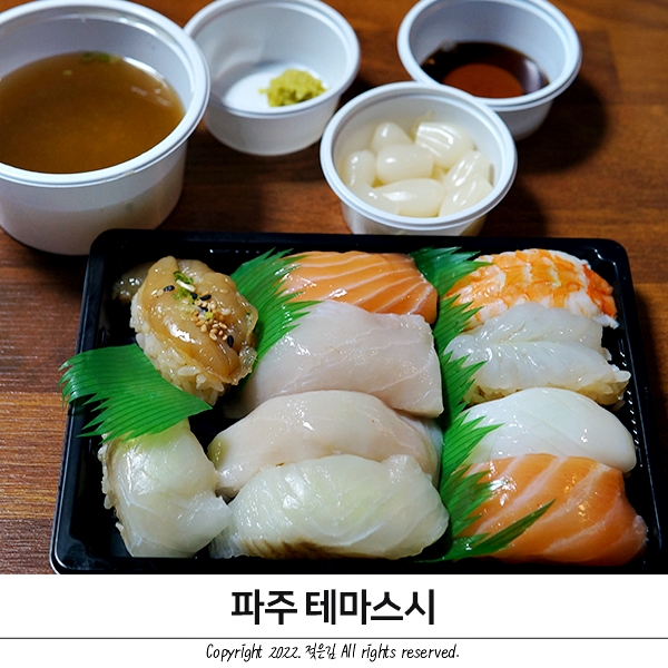 파주 초밥 테마스시 내돈내산 솔직후기 파주 초밥 테마스시 내돈내산 솔직후기