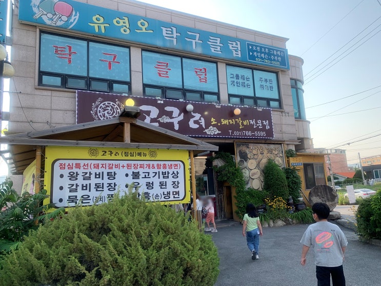  경기광주 양벌리 갈비집) 가족과 함께가기좋은 돼지갈비맛집 '고구려' #내돈내먹