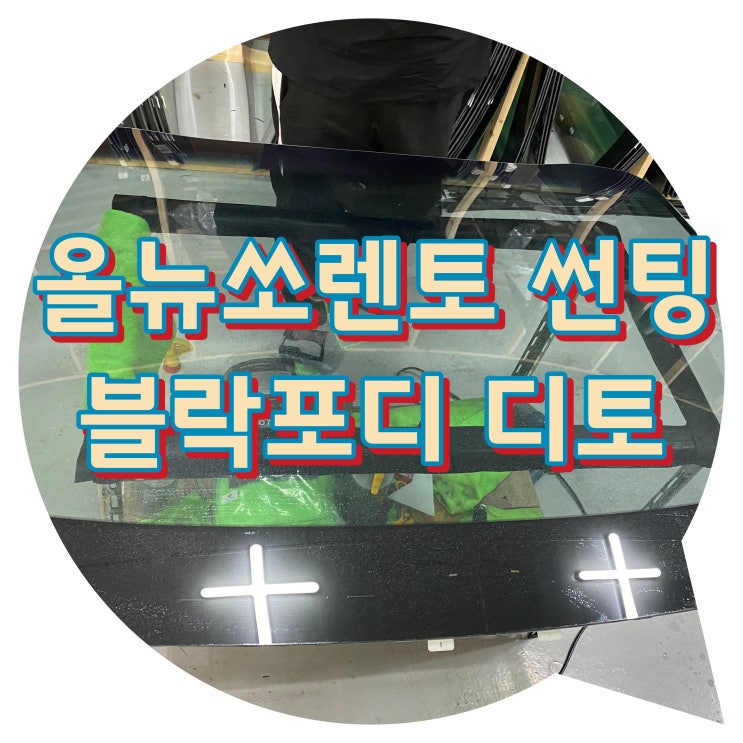 양산썬팅 추천 양산썬팅잘하는곳 양산 신차 패키지 전문점 투앤샵 / 올뉴스포티지 블락포디 디토 썬팅시공 양산썬팅 추천 양산썬팅잘하는곳 양산 신차 패키지 전문점 투앤샵 / 올뉴스포티지 블락포디 디토 썬팅시공