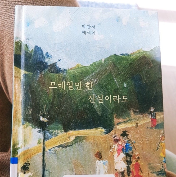  [도서리뷰] 모래알만 한 진실이라도 박완서 에세이 결정판