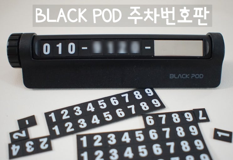  블랙팟 주차번호판 / BLACK POD PHONE NUMBER PLATE 사용 리뷰