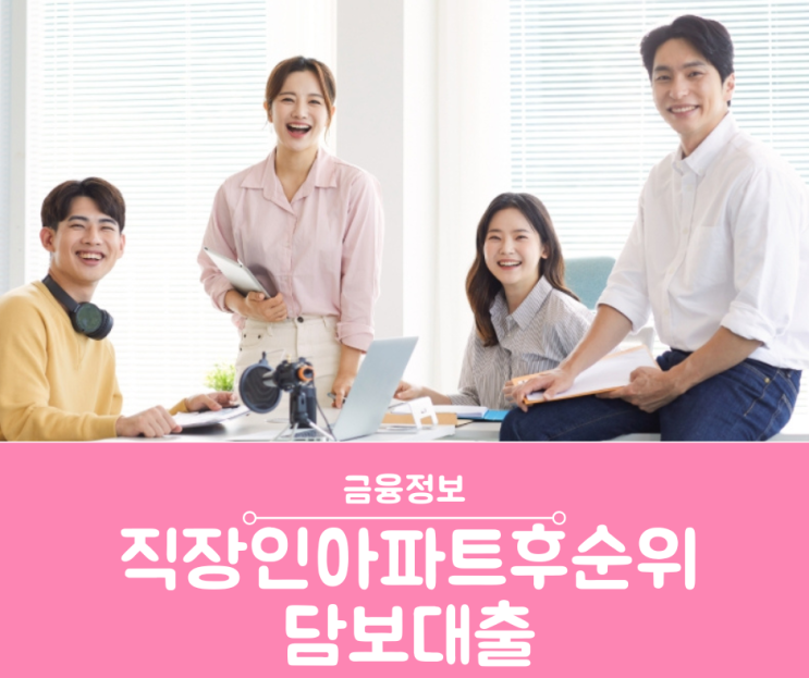 직장인아파트후순위담보대출 추가한도 가능 금융사 비교