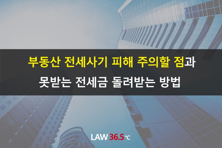  부동산 전세사기 피해 주의할 점과 못받는 전세금 돌려받는 방법