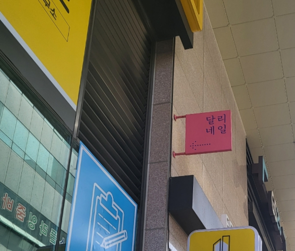  수영네일샵 패디큐어 달리네일
