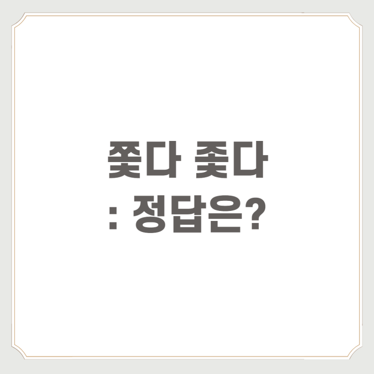  쫓다 좇다 : 정답은?