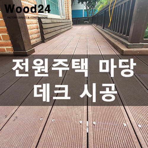  합성 방부목 데크 공사 시 주의할 점(평택 후기)