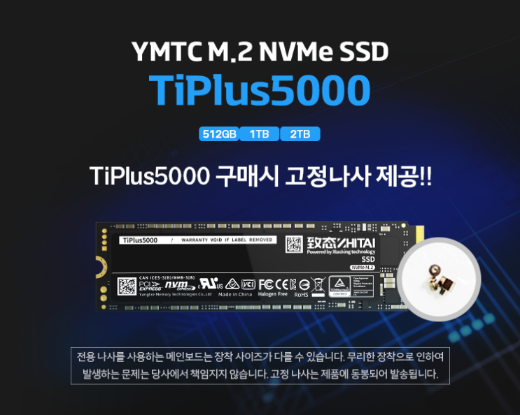  YMTC ZHITAI(즈타이)SSD 고정나사/방열판 증정 이벤트! (TiPlus5000 / TiPro7000)