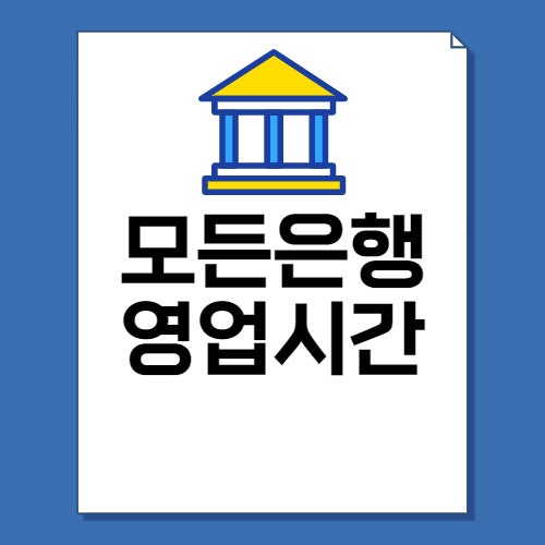  은행 영업시간 총정리(국민, 신한, 농협 등 8곳)