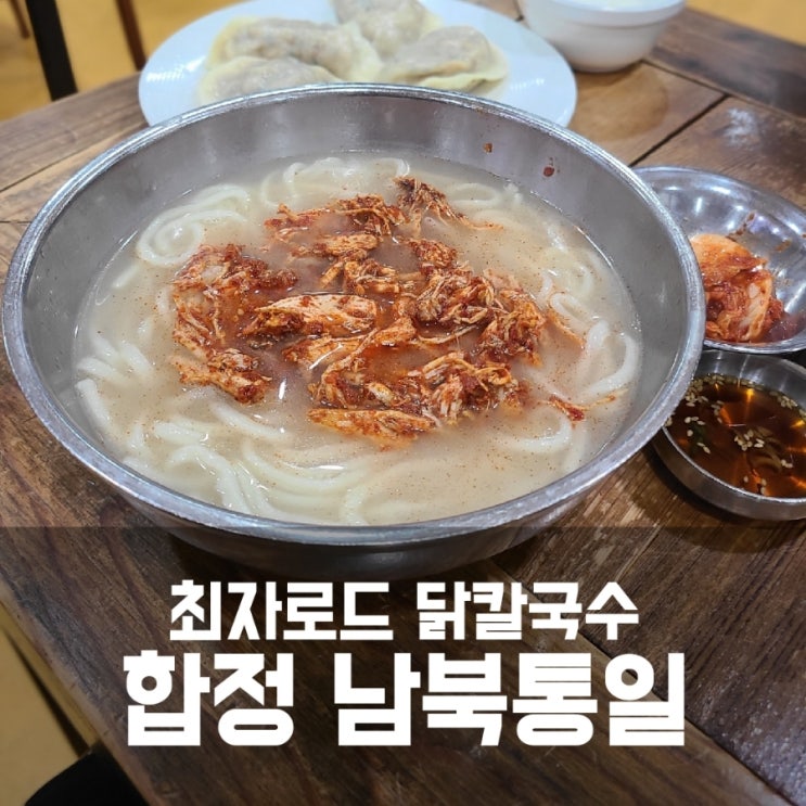 합정 남북통일 - 최자로드 닭칼국수, 만두전골 맛집