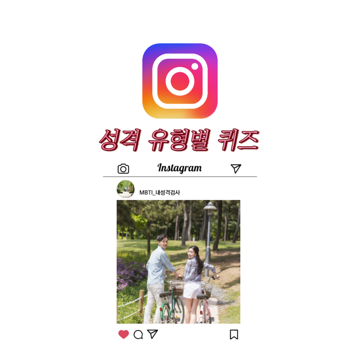  성격 유형별 퀴즈 내성격알아보기 인스타스토리 MBTI