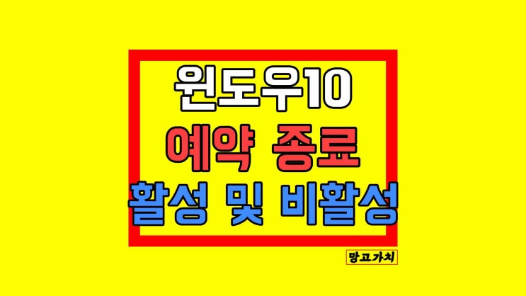 윈도우10 예약 종료 및 해제 : 1초 만에 끝