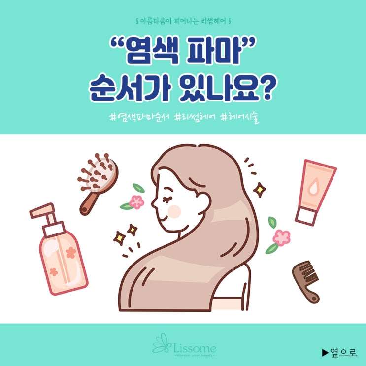  원주 미용실 / 염색 파마 순서는? 원주단구동미용실 원주무실동미용실 원주중앙시장미용실 동해미용실