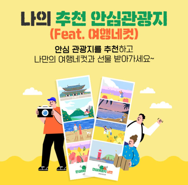 대한민국 안심여행 이벤트(GS주유 5천원등 521명)추첨 대한민국 안심여행 이벤트(GS주유 5천원등 521명)추첨