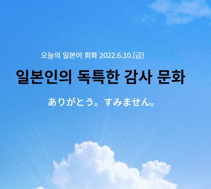  동경일본어전문학원 - 일본인의 독특한 감사 문화