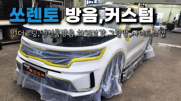  인천 쏘렌토 언더코팅 엔진룸방음 하체보강 완벽 시공!!