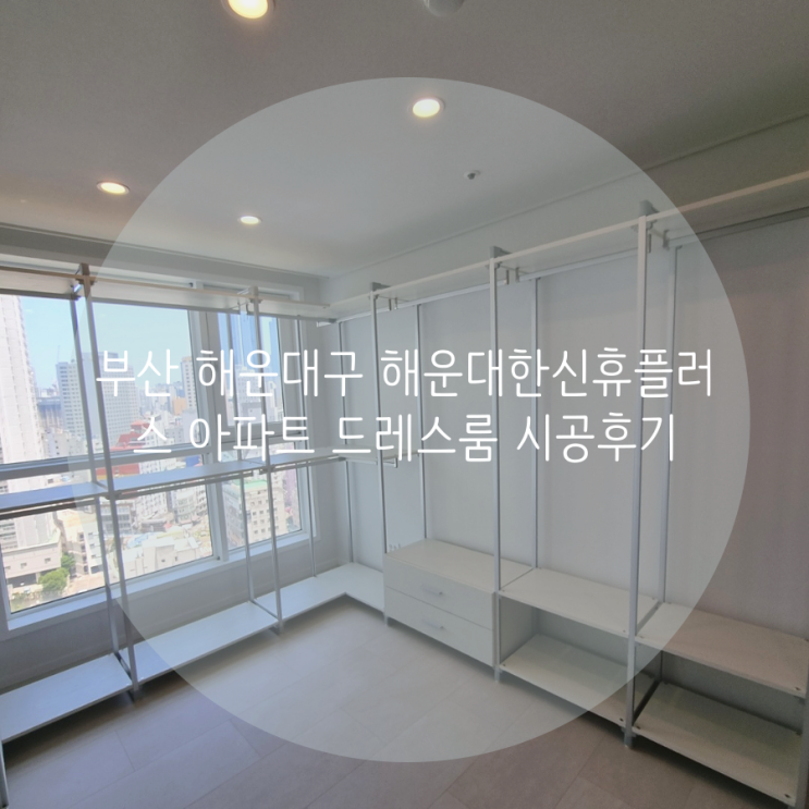 부산 해운대구 우동 해운대한신휴플러스 아파트 드레스룸 인테리어 시스템행거로 완성! 부산 해운대구 우동 해운대한신휴플러스 아파트 드레스룸 인테리어 시스템행거로 완성!