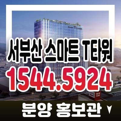 서부산 스마트 티타워 산업단지 랜드마크 지산,섹션오피스,사무실,상가 신평동 입지 청약 호실문의 분양가 모델하우스 투자안내