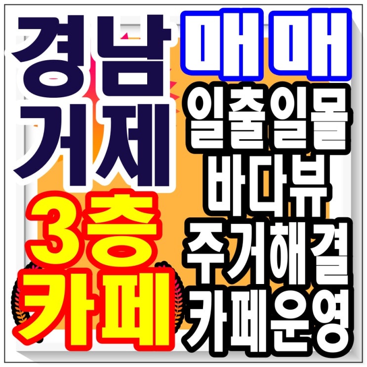 <거제도 가조도 유명 카페 레스토랑 매매> 3층 건물 / 퇴직 창업 기회 / 그림 같은 오션뷰 바다 뷰 / 일출 일몰 환상 / 힐링 사업 / 가족 운영 / 돈 버는 방법 / 부동산
