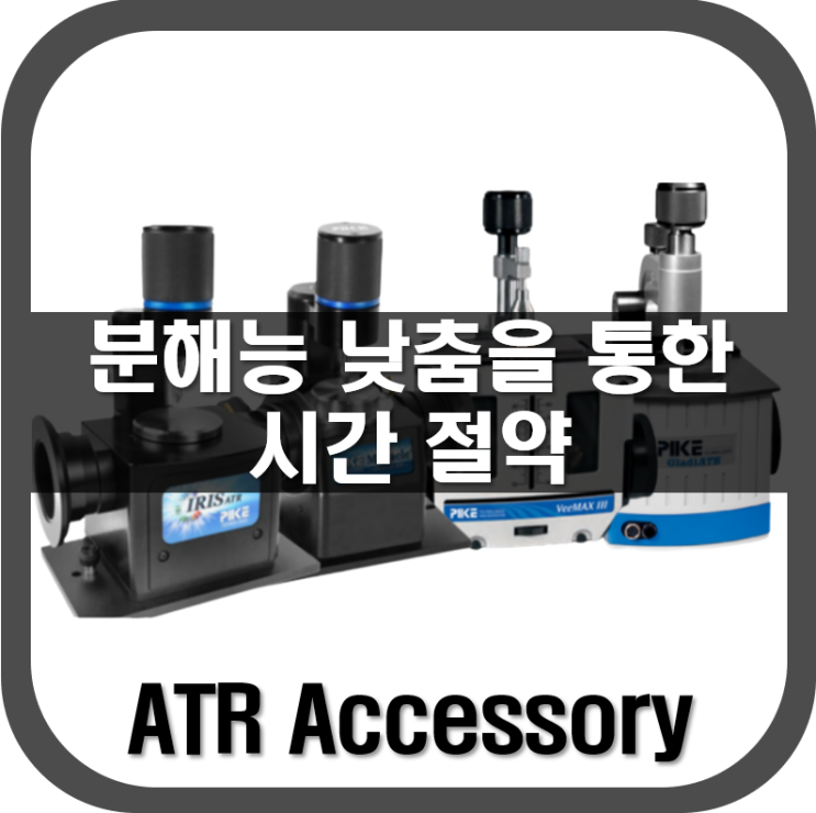 [ ATR Accessory ] 분해능 낮춤을 통한 시간 절약(Resolution)