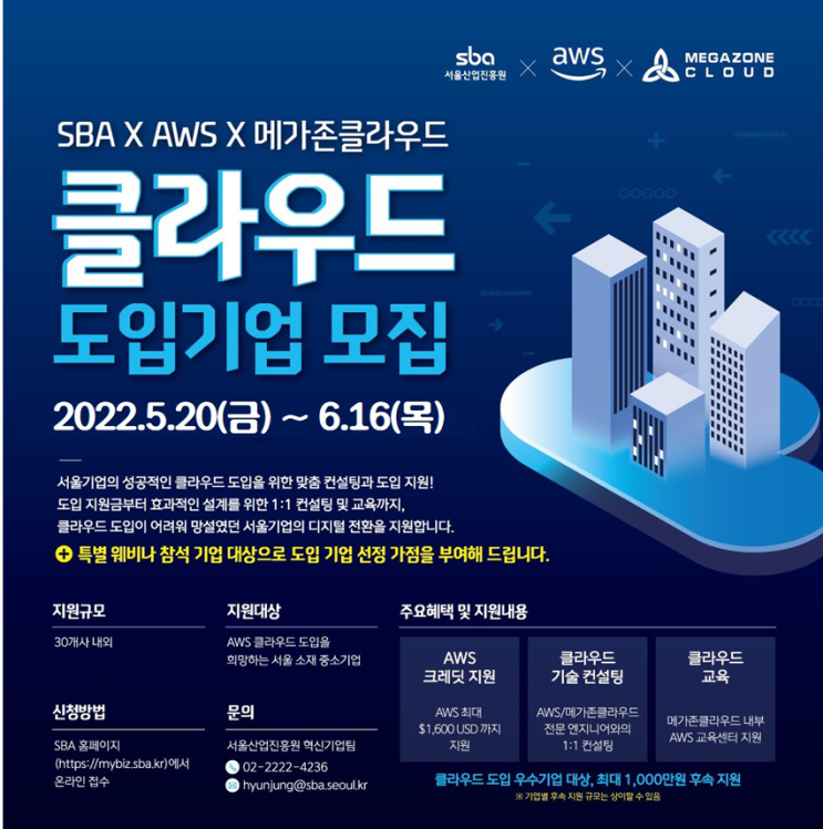  클라우드 도입기업 모집 sba x aws x 메가존클라우드