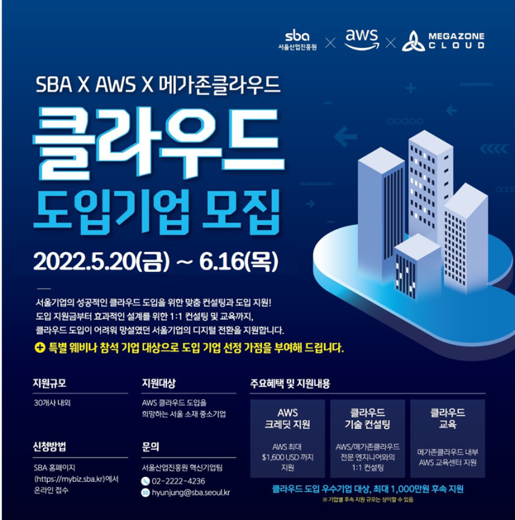 클라우드 도입기업 모집 sba x aws x 메가존클라우드