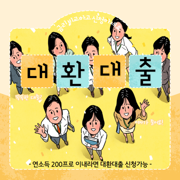  통대환대출 믿을 수 있고 사기 없는 안전한 진행 방법은?