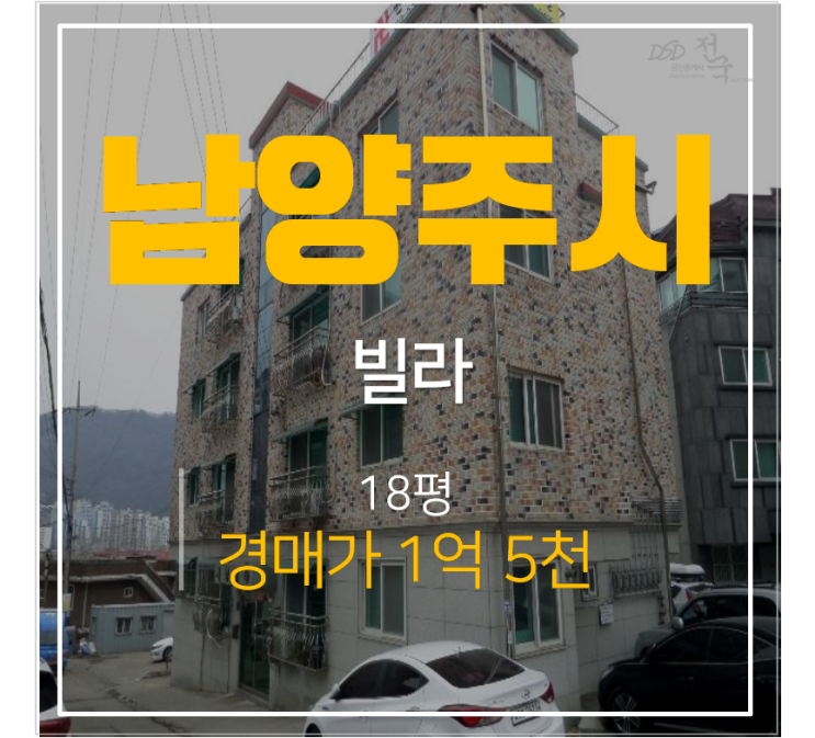 남양주빌라매매보다 저렴한 경매, 화도읍빌라 18평