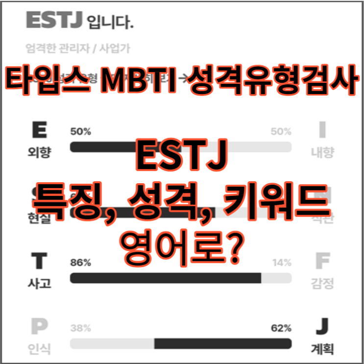타입스 MBTI 검사 / ESTJ 특징, 성격 영어로는?