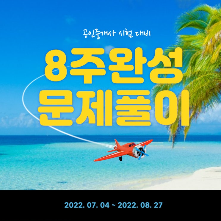 8주만에 끝내는 공인중개사 문제풀이반! 7월 개강 임박! (관악구/신대방/신도림부동산실무)