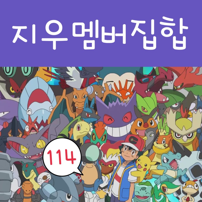 포켓몬스터 W 114화 지우 포켓몬 집합!